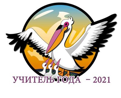 Учитель года 2021 пройдет в г. Ростов-на-Дону